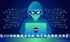 TP钱包VIP功能解锁全攻略：畅享加速服务与独家福