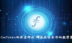 TP钱包与ImToken的深度对比：哪款更适合你的数字