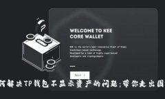 如何解决TP钱包不显示资产的问题：带你走出困境