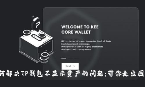 如何解决TP钱包不显示资产的问题：带你走出困境！