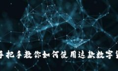 玩转TP钱包：手把手教你如何使用这款数字货币管