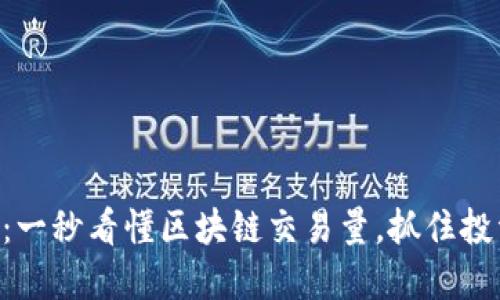 “TP钱包：一秒看懂区块链交易量，抓住投资先机！”