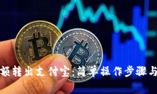 TP钱包余额转出支付宝：简单操作步骤与注意事项