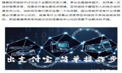 TP钱包余额转出支付宝：简单操作步骤与注意事项