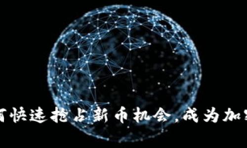TP钱包—如何快速抢占新币机会，成为加密投资的赢家