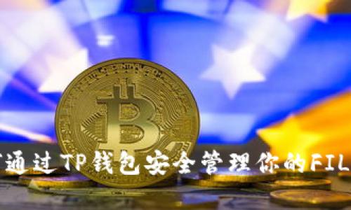 如何通过TP钱包安全管理你的FIL资产