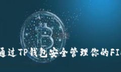 如何通过TP钱包安全管理你的FIL资产