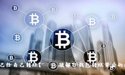 “自己给自己转账？”——破解TP钱包转账背后的秘密