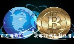 “自己给自己转账？”——破解TP钱包转账背后的