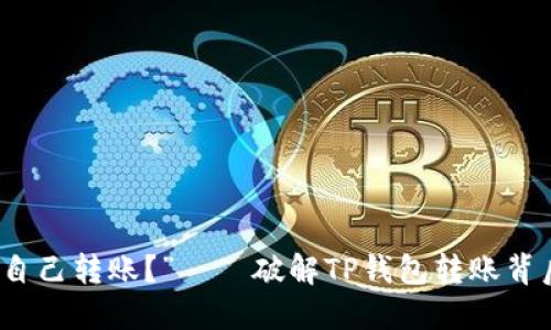 “自己给自己转账？”——破解TP钱包转账背后的秘密