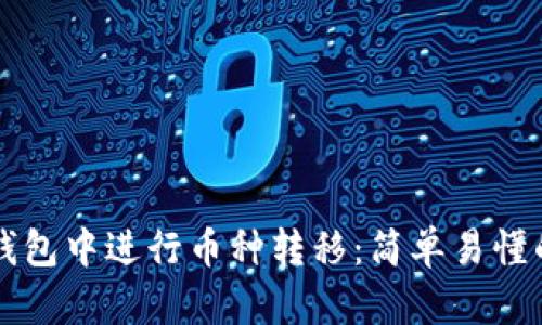 如何在TP钱包中进行币种转移：简单易懂的操作指南