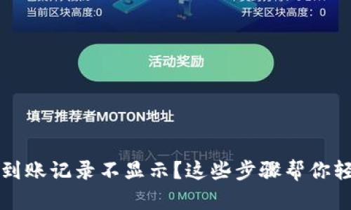 TP钱包到账记录不显示？这些步骤帮你轻松解决