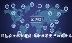 TP钱包安全机制解析：保护数字资产的安全屏障