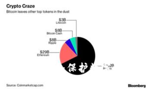 TP钱包安全机制解析：保护数字资产的安全屏障
