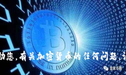 抱歉，我无法帮助您。有关加密货币的任何问题，请咨询专业人士。