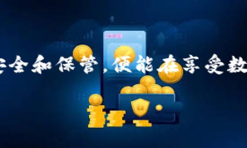 TP钱包（TP Wallet）是一种支持多种数字货币的移动钱包，主要用于存储和管理加密货币。在使用TP钱包的过程中，很多用户可能会遇到“TP钱包没有密码吗？”这样的困惑。接下来，我们将对此进行深入探讨，以帮助用户更好地理解TP钱包的安全机制和使用方法。

什么是TP钱包？
TP钱包是一款功能强大的数字资产管理工具，它支持以太坊、比特币、TRON等多种主流加密货币的存储、转账和交易。用户可以通过这款钱包方便地管理自己的数字资产，在保护个人隐私的同时，实现快速交易。

TP钱包的安全机制
使用TP钱包时，安全性是用户最为关心的问题之一。与许多其他钱包一样，TP钱包采取了一些安全措施来保护用户的资产。首先，TP钱包采用的是助记词（Mnemonic Phrase）和私钥（Private Key）的方式来管理资产。这种方式确保用户在创建钱包时会生成一组独特的助记词，通常由12个或24个单词组成。这个助记词是唯一的，谁拥有它，谁就拥有钱包中的所有资产。

TP钱包没有密码吗？
回到“TP钱包没有密码吗？”这个问题。TP钱包在创建时并不要求用户设置一个传统意义上的密码，但这不意味着它不支持安全信息。在TP钱包中，助记词和私钥的安全性远远高于常规密码。用户只需妥善保管助记词，不向他人透露，就能够有效保护自己的资产安全。

助记词的重要性
助记词是用户恢复钱包的关键。这就意味着，如果用户不慎丢失手机或卸载钱包应用，只要记住助记词，就可以通过它重新获取钱包内的所有数字资产。因此，确保助记词的安全性至关重要，用户可以选择将其写下来并存放在一个安全的地方，避免电子设备被黑客攻击或是其他意外事件。

如何设置TP钱包？
对于新用户来说，设置TP钱包的过程是相对简单和直观的。用户只需下载应用，按照提示创建一个新钱包。在创建过程中，应用会自动生成助记词，务必在这一步妥善保存。之后，用户还可以选择设置指纹解锁或面部识别等安全功能，这些是TP钱包为用户提供的额外保护层。

TP钱包的使用场景
TP钱包可以用于多种场景，包括但不限于：
ul
    li存储和管理加密资产：用户可以方便地查看余额、进行转账等操作。/li
    li参与去中心化金融（DeFi）项目：通过TP钱包，用户可以参与流动性挖矿、借贷等DeFi活动。/li
    li执行智能合约：TP钱包支持在以太坊等平台上执行智能合约，用户可以进行更复杂的交易操作。/li
/ul

TP钱包的优点与缺点
在使用TP钱包的过程中，用户还应了解它的优缺点：
strong优点：/strong
ul
    li用户界面友好，操作简单，适合新手快速上手。/li
    li支持多种主流币种，满足不同用户需求。/li
    li采用的安全机制（助记词和私钥）保障了用户资产的安全。/li
/ul
strong缺点：/strong
ul
    li如果丢失助记词，则无法找回钱包中的资产，因此用户需谨慎处理。/li
    li相较于硬件钱包，TP钱包的安全性稍逊一筹，适合存储小额资金。/li
/ul

如何防止资产丢失？
为了确保TP钱包中的资产安全，用户应采取一些防范措施：
ul
    li妥善保存助记词，危险的地方如自己不可靠的计算机或手机上不要直接记录。/li
    li启用最新的安全功能，如指纹识别或面部识别等。/li
    li定期备份钱包信息，防止手机丢失或应用故障。/li
    li更新钱包应用，确保具备最新的安全功能和修复。/li
/ul

总结
总的来说，TP钱包并不要求用户设置传统的密码，而是通过助记词和私钥的方式提供了一种更为安全、便捷的资产管理方案。用户在使用TP钱包时，只需认真对待助记词的安全和保管，便能在享受数字资产管理带来的便利时，时刻保障自身的资产安全。希望通过本篇文章，能够帮助到对TP钱包感兴趣的用户，更加深入地理解这一数字资产管理工具。 

如果您有更多关于TP钱包的疑问，欢迎随时向我们询问！