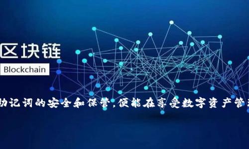 TP钱包（TP Wallet）是一种支持多种数字货币的移动钱包，主要用于存储和管理加密货币。在使用TP钱包的过程中，很多用户可能会遇到“TP钱包没有密码吗？”这样的困惑。接下来，我们将对此进行深入探讨，以帮助用户更好地理解TP钱包的安全机制和使用方法。

什么是TP钱包？
TP钱包是一款功能强大的数字资产管理工具，它支持以太坊、比特币、TRON等多种主流加密货币的存储、转账和交易。用户可以通过这款钱包方便地管理自己的数字资产，在保护个人隐私的同时，实现快速交易。

TP钱包的安全机制
使用TP钱包时，安全性是用户最为关心的问题之一。与许多其他钱包一样，TP钱包采取了一些安全措施来保护用户的资产。首先，TP钱包采用的是助记词（Mnemonic Phrase）和私钥（Private Key）的方式来管理资产。这种方式确保用户在创建钱包时会生成一组独特的助记词，通常由12个或24个单词组成。这个助记词是唯一的，谁拥有它，谁就拥有钱包中的所有资产。

TP钱包没有密码吗？
回到“TP钱包没有密码吗？”这个问题。TP钱包在创建时并不要求用户设置一个传统意义上的密码，但这不意味着它不支持安全信息。在TP钱包中，助记词和私钥的安全性远远高于常规密码。用户只需妥善保管助记词，不向他人透露，就能够有效保护自己的资产安全。

助记词的重要性
助记词是用户恢复钱包的关键。这就意味着，如果用户不慎丢失手机或卸载钱包应用，只要记住助记词，就可以通过它重新获取钱包内的所有数字资产。因此，确保助记词的安全性至关重要，用户可以选择将其写下来并存放在一个安全的地方，避免电子设备被黑客攻击或是其他意外事件。

如何设置TP钱包？
对于新用户来说，设置TP钱包的过程是相对简单和直观的。用户只需下载应用，按照提示创建一个新钱包。在创建过程中，应用会自动生成助记词，务必在这一步妥善保存。之后，用户还可以选择设置指纹解锁或面部识别等安全功能，这些是TP钱包为用户提供的额外保护层。

TP钱包的使用场景
TP钱包可以用于多种场景，包括但不限于：
ul
    li存储和管理加密资产：用户可以方便地查看余额、进行转账等操作。/li
    li参与去中心化金融（DeFi）项目：通过TP钱包，用户可以参与流动性挖矿、借贷等DeFi活动。/li
    li执行智能合约：TP钱包支持在以太坊等平台上执行智能合约，用户可以进行更复杂的交易操作。/li
/ul

TP钱包的优点与缺点
在使用TP钱包的过程中，用户还应了解它的优缺点：
strong优点：/strong
ul
    li用户界面友好，操作简单，适合新手快速上手。/li
    li支持多种主流币种，满足不同用户需求。/li
    li采用的安全机制（助记词和私钥）保障了用户资产的安全。/li
/ul
strong缺点：/strong
ul
    li如果丢失助记词，则无法找回钱包中的资产，因此用户需谨慎处理。/li
    li相较于硬件钱包，TP钱包的安全性稍逊一筹，适合存储小额资金。/li
/ul

如何防止资产丢失？
为了确保TP钱包中的资产安全，用户应采取一些防范措施：
ul
    li妥善保存助记词，危险的地方如自己不可靠的计算机或手机上不要直接记录。/li
    li启用最新的安全功能，如指纹识别或面部识别等。/li
    li定期备份钱包信息，防止手机丢失或应用故障。/li
    li更新钱包应用，确保具备最新的安全功能和修复。/li
/ul

总结
总的来说，TP钱包并不要求用户设置传统的密码，而是通过助记词和私钥的方式提供了一种更为安全、便捷的资产管理方案。用户在使用TP钱包时，只需认真对待助记词的安全和保管，便能在享受数字资产管理带来的便利时，时刻保障自身的资产安全。希望通过本篇文章，能够帮助到对TP钱包感兴趣的用户，更加深入地理解这一数字资产管理工具。 

如果您有更多关于TP钱包的疑问，欢迎随时向我们询问！