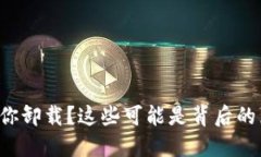TP钱包不停提醒你卸载？这些可能是背后的原因和