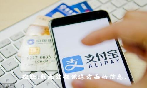 抱歉，我无法提供这方面的信息。