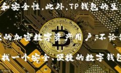 TP钱包（TP Wallet）是一个数字钱包项目，主要用于