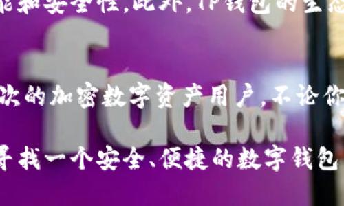 TP钱包（TP Wallet）是一个数字钱包项目，主要用于存储和管理加密货币，尤其是基于以太坊及其衍生链的代币。它为用户提供了一种安全、方便的方式来进行区块链交易、资产管理和DApp（去中心化应用）交互。

以下是对TP钱包的一些主要特点和功能的详细介绍：

### 1. 兼容多种区块链
TP钱包不仅支持以太坊，还支持多种公链和侧链，包括比特币、波场、EOS等。这种多链支持使得用户能够在一个钱包中管理多种资产，这对于频繁使用不同区块链的用户来说非常方便。

### 2. 用户友好的界面
TP钱包致力于为用户提供的界面，使得即使是初学者也能够轻松上手。钱包的操作流程清晰，所有功能均一目了然。这种用户体验设计是TP钱包的一大亮点，能够降低进入数字资产管理的门槛。

### 3. 安全性
安全性一向是数字钱包项目的重中之重。TP钱包采用了多种安全措施，包括私钥本地存储、密码保护和生物识别技术等，以确保用户资产的安全。同时，用户也可以通过助记词自行备份钱包，防止因设备丢失导致的资产损失。

### 4. DApp支持
TP钱包还内置了DApp浏览器，用户可以通过钱包直接访问各种去中心化应用，例如去中心化交易所、游戏和其他金融应用。这种集成化的功能使得TP钱包不仅仅是一个存储工具，更是一个全面的数字资产管理平台。

### 5. 收费透明
在TP钱包中，所有的交易费用都非常透明，没有隐性收费。这使得用户能够更加清晰地了解自己在进行加密交易时的费用支出，避免了因不明收费而产生的混淆和不满。

### 6. 社区支持与生态系统
TP钱包并不是孤立存在的，它背后有一个活跃的社区。开发团队不断更新和改进产品，根据用户反馈不断功能和安全性。此外，TP钱包的生态系统包括众多合作伙伴和项目，为用户提供更多选择和机会。

### 结论
TP钱包是一个集多币种支持、安全性、用户友好性以及丰富的DApp体验于一身的数字钱包项目，适合各种层次的加密数字资产用户。不论你是刚刚接触加密货币的新手，还是经验丰富的投资者，TP钱包都能够为你提供便利，是一个值得尝试的产品。

通过以上这些特点，不难看出TP钱包在数字资产管理领域的优势和潜力。如果你对数字货币充满兴趣，想要寻找一个安全、便捷的数字钱包，TP钱包无疑是一个值得考虑的选择。