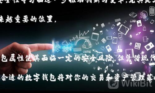 TP钱包（Token Pocket）是一款非常受欢迎的多链数字货币钱包，它主要用于存储、交易和管理多种加密货币。至于TP钱包是热钱包还是冷钱包的问题，让我们来详细分析一下。

什么是热钱包与冷钱包？

在我们讨论TP钱包的性质之前，有必要先了解热钱包与冷钱包的基本概念。热钱包是指那些连接到互联网的钱包，这使得用户可以快速方便地进行交易。热钱包通常用于日常交易，因为它们支持更快的访问和操作，但由于其连接网络的特性，也面临着更高的安全风险。

相对而言，冷钱包则是指那些不与互联网连接的钱包，这使得它们在储存加密货币时更加安全。冷钱包通常用于长期存储，加密货币的持有者会将大部分资产存储在冷钱包中，以避免被黑客攻击或其他安全隐患。

TP钱包的特性

TP钱包是一个热钱包。这意味着用户在使用TP钱包时，随时可以方便地访问自己的加密资产，并进行交易。TP钱包支持多种区块链，涵盖了以太坊、波场、EOS等多个主流公链，并且用户可以在其平台上进行去中心化交易（DEX）、NFT交易等多种操作。

由于TP钱包的这种多功能性，用户能够快速实现交易，而这些交易都是实时的，符合热钱包的特点。同时，TP钱包还为用户提供了良好的用户体验，具有简单的界面设计，适合新手使用。即便是对于那些刚接触加密货币的人来说，TP钱包一目了然的界面也能帮助他们快速上手。

安全性与便利性的平衡

现在，大家可能会担心热钱包的安全性问题。没有错，由于TP钱包是热钱包，它不可避免地会遭受到网络风险。然而，TP钱包采取了一系列的安全措施来保护用户资产。例如，TP钱包采用了多重签名机制和私钥本地存储等技术，以防止用户资产被黑客攻击。这些措施在很大程度上提升了用户资金的安全性。

当然，用户在使用TP钱包时，也需要主动采取安全措施，比如使用强密码、定期备份私钥、开启手机的安全设置等。这些额外的安全防护，可以为用户的资产提供双重保险。

TP钱包的适用场景

TP钱包的热钱包属性使得它在多个场景下都非常实用。无论是进行日常的小额交易，还是参与各类区块链项目的初始代币发行（ICO），TP钱包都能快速响应用户的需求。对于那些需要频繁进行数字货币交易的用户，TP钱包无疑是一个理想的选择。

同时，TP钱包的去中心化特性也吸引了不少热衷于去中心化金融（DeFi）和非同质化代币（NFT）的用户。在这些领域，交易的速度至关重要，而TP钱包的热钱包特性则为用户提供了无缝的体验。

如何使用TP钱包？

如果你还是个新手，可能会好奇如何开始使用TP钱包。其实，整个过程相当简单。首先，你需要去TP钱包的官方网站或相应的应用商店下载并安装TP钱包。安装完成后，你可以选择创建一个新的钱包，或者导入一个现有的钱包。

创建新钱包时，系统会给你分配一组私钥和助记词。一定要妥善保管这些信息，因为它们是你访问钱包的凭证。如果你不小心丢失了这些信息，可能会导致无法找回你的加密资产。

接下来，你就可以开始使用TP钱包进行交易了。无论是发送、接收加密资产，还是参与去中心化交易都非常方便。你只需输入相关金额和地址，点击确认即可完成交易。整个过程流畅而高效。

TP钱包的未来趋势

随着区块链技术和数字货币市场的不断发展，TP钱包也在不断适应市场需求。未来，我们可以期待TP钱包在用户体验、功能扩展、安全性等方面进一步推动创新与变革。尤其是在Web3和去中心化应用程序（DApp）的盛行下，TP钱包作为热钱包的代表，将继续发挥其重要作用。

在这些新的发展趋势中，如果TP钱包能够持续引领潮流，为用户提供更优质的服务，那么它无疑将在整个数字货币领域中占据越来越重要的位置。

结论

总结来说，TP钱包是一个功能全面的热钱包，它结合了安全性和便利性，使用户能够轻松管理和交易多种加密资产。尽管它的热钱包属性使其面临一定的安全风险，但凭借现代技术和用户的安全防范措施，TP钱包依旧是一个值得推荐的选择。

无论你是加密货币的新手，还是经验丰富的交易者，TP钱包都能为你提供便利与支持。在这个不断发展的加密经济时代，选择一个合适的数字钱包将对你的交易和资产管理策略产生深远的影响——所以，别再犹豫，赶快体验TP钱包吧！