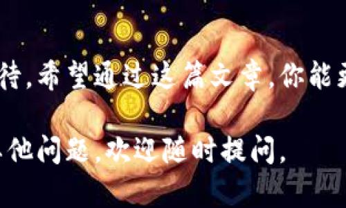 在TP钱包中根据合约找到币的步骤其实并不复杂，但对于一些新用户来说，可能会有些迷茫。下面我会详细介绍如何操作，并逐步引导你找到你想要的代币。

1. 理解合约地址的重要性
在区块链世界中，每一种代币都会有一个独特的合约地址。这是区分不同代币的关键。你首先需要了解这个合约地址是什么，而不是代币的名称或符号，因为这些可能会被不同的项目使用。

2. 获取合约地址
如果你还不知道想要添加的代币的合约地址，通常可以通过以下几种方式找到：
ul
    listrong官方网站：/strong大多数项目都会在他们的官网上列出合约地址。/li
    listrong区块链浏览器：/strong如EtherScan，你可以通过搜索代币名称找到相应的合约地址。/li
    listrong社区讨论：/strong在Telegram群、Reddit或者其他社交平台，可以询问其他用户。/li
/ul

3. 打开TP钱包
确保你已经安装了TP钱包，并且已经创建或导入了你的钱包。如果你是第一次使用该钱包，可以按照应用内的指引进行设置，无需担心。

4. 添加代币
在TP钱包主界面中，找到“代币”选项。这里通常列出了你已有的所有代币。接下来，你需要选择“添加代币”或“自定义代币”选项，点击进入。

5. 输入合约地址
在自定义代币的添加页面，系统会要求你输入合约地址。在这里，输入你之前获得的合约地址。然后，点击“确认”。

6. 填写其他信息
TP钱包通常会自动填充代币名称和符号。如果没有，你需要手动输入。确保信息的准确性，因为错误的名称或符号可能导致你无法识别代币。

7. 查看你的代币
完成上述步骤后，你应该能在主界面的代币列表中看到你刚刚添加的代币了。如果看不到，尝试刷新页面或重启钱包应用。

8. 交易代币
现在，你已经成功在TP钱包中添加了代币。接下来，你可以进行转账、交易或者查看代币的相关信息（如当前价格、持有量等）。

9. 注意安全
在添加代币时，一定要确认合约地址的准确性。错误的合约地址可能导致资金丢失，互联网中存在许多欺诈和恶意项目。所以...在进行任何交易之前，一定要多方验证信息。

总结
在TP钱包中根据合约找到并添加币的流程其实并不难，但每一步都需要谨慎对待。希望通过这篇文章，你能更清晰地理解如何操作，享受加密货币的魅力！

以上就是在TP钱包根据合约找到币的详细步骤，希望对你有所帮助！如果还有其他问题，欢迎随时提问。