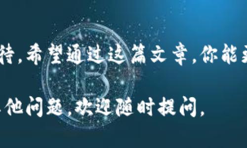 在TP钱包中根据合约找到币的步骤其实并不复杂，但对于一些新用户来说，可能会有些迷茫。下面我会详细介绍如何操作，并逐步引导你找到你想要的代币。

1. 理解合约地址的重要性
在区块链世界中，每一种代币都会有一个独特的合约地址。这是区分不同代币的关键。你首先需要了解这个合约地址是什么，而不是代币的名称或符号，因为这些可能会被不同的项目使用。

2. 获取合约地址
如果你还不知道想要添加的代币的合约地址，通常可以通过以下几种方式找到：
ul
    listrong官方网站：/strong大多数项目都会在他们的官网上列出合约地址。/li
    listrong区块链浏览器：/strong如EtherScan，你可以通过搜索代币名称找到相应的合约地址。/li
    listrong社区讨论：/strong在Telegram群、Reddit或者其他社交平台，可以询问其他用户。/li
/ul

3. 打开TP钱包
确保你已经安装了TP钱包，并且已经创建或导入了你的钱包。如果你是第一次使用该钱包，可以按照应用内的指引进行设置，无需担心。

4. 添加代币
在TP钱包主界面中，找到“代币”选项。这里通常列出了你已有的所有代币。接下来，你需要选择“添加代币”或“自定义代币”选项，点击进入。

5. 输入合约地址
在自定义代币的添加页面，系统会要求你输入合约地址。在这里，输入你之前获得的合约地址。然后，点击“确认”。

6. 填写其他信息
TP钱包通常会自动填充代币名称和符号。如果没有，你需要手动输入。确保信息的准确性，因为错误的名称或符号可能导致你无法识别代币。

7. 查看你的代币
完成上述步骤后，你应该能在主界面的代币列表中看到你刚刚添加的代币了。如果看不到，尝试刷新页面或重启钱包应用。

8. 交易代币
现在，你已经成功在TP钱包中添加了代币。接下来，你可以进行转账、交易或者查看代币的相关信息（如当前价格、持有量等）。

9. 注意安全
在添加代币时，一定要确认合约地址的准确性。错误的合约地址可能导致资金丢失，互联网中存在许多欺诈和恶意项目。所以...在进行任何交易之前，一定要多方验证信息。

总结
在TP钱包中根据合约找到并添加币的流程其实并不难，但每一步都需要谨慎对待。希望通过这篇文章，你能更清晰地理解如何操作，享受加密货币的魅力！

以上就是在TP钱包根据合约找到币的详细步骤，希望对你有所帮助！如果还有其他问题，欢迎随时提问。