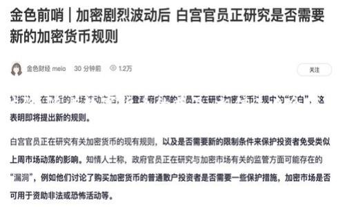tp钱包安装不了怎么办？解决方案与常见问题一网打尽

在如今这个数字化的时代，越来越多的人开始接触区块链技术，而作为数字资产管理的一款重要工具，tp钱包无疑是其中的佼佼者。但在安装或使用的过程中，许多用户却会遇到各种各样的问题：“tp钱包安装不了怎么办？”这个疑问仿佛越来越常见。本文将为您详细解析这个问题，带您找到答案，并提供一些实用的解决方案。

一、tp钱包是什么？

tp钱包，作为一个多链数字钱包，支持多种主流公链，用户可以在其中进行数字资产的存储、转账和交易。其界面友好、操作简便，受到不少用户的喜爱。但始终会有极少数用户在安装或使用的过程中遇到阻碍，这就是我们要讨论的问题了。

二、安装tp钱包前的准备工作

在开始安装之前，您需要确保一些基本的准备工作已经完成：

ul
    li确保您的设备已连接稳定的互联网。/li
    li确认所下载的版本为官方渠道，避免下载到假冒或带毒的程序。/li
    li清理设备的缓存，有助于提高安装成功率。/li
/ul

三、tp钱包安装失败的常见原因

如果您在安装tp钱包时遇到问题，不妨查看以下几个常见原因：

ul
    listrong网络问题：/strong在安装过程中，若网络不稳定，可能导致安装中断。/li
    listrong存储空间不足：/strong缺乏足够的存储空间，也可能导致安装失败。/li
    listrong系统兼容问题：/strong某些设备或操作系统版本可能与tp钱包不兼容。/li
    listrong权限设置：/strong有时候，权限设置不当也会导致安装不成功。/li
/ul

四、解决方案：tp钱包安装不了怎么办？

在意识到安装问题的原因后，接下来就需要针对性地采取解决措施了。以下是一些实用的解决方案：

h41. 检查网络连接/h4
首先，建议用户检查自己的网络连接，尝试重启路由器或切换网络来保证稳定性。同时，确保没有 VPN 影响下载过程。

h42. 清理存储空间/h4
检查设备的存储空间，若空间不足，请考虑删除一些不必要的文件或应用程序，确保有足够的空间供tp钱包安装。

h43. 更新系统/h4
针对系统兼容问题，建议用户查看设备是否有可用的系统更新。确保您的操作系统是最新版本，这可以有效提升软件的兼容性和安全性。

h44. 检查权限设置/h4
对于 Android 用户，确保在“设置”-“应用程序”-“tp钱包”中已经给予了必要的权限，尤其是存储和网络权限。

h45. 下载官方版本/h4
强烈建议用户从tp钱包的官方网站或可信的应用商店中下载最新版本，避免使用不明来源的应用。

五、其他相关问题与FAQ

除了安装问题，用户在使用tp钱包的过程中也可能遇到其他问题。以下是一些常见的疑问及解答：

h41. 如果忘记了钱包密码怎么办？/h4
如果您忘记了钱包密码，可以尝试使用密语恢复，但前提是您要确保在设置钱包时备份了密语。如果没有备份，可能无法找回。

h42. 如何安全使用tp钱包？/h4
建议用户开启双重认证，定期更换密码，同时避免在公共Wi-Fi下进行重要操作，确保个人信息不被泄露。

h43. 有没有使用tp钱包的注意事项？/h4
使用tp钱包时，请确保定期更新应用，并定期备份您的密钥和助记词，以防万一。同时，避免将您的密钥分享给任何人。

六、总结

虽然在安装tp钱包的过程中可能会遇到一些问题，但通过以上步骤和建议，绝大部分用户都能够顺利解决故障，享受到安全便利的数字钱包体验。随着数字货币的普及，相信未来会有越来越多的人加入到这个新兴的市场中来。而您的每一步探索，都可能是不平凡的旅程，能够为您带来意想不到的收获。

关键词：tp钱包, 安装问题, 数字资产, 区块链/guanjianci
tp钱包安装不了怎么办？解决方案与常见问题一网打尽