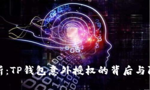 深度解析：TP钱包意外授权的背后与防范措施