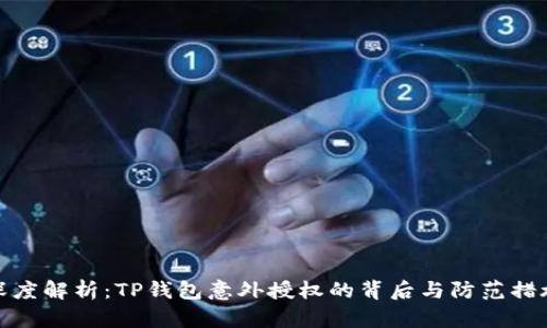 深度解析：TP钱包意外授权的背后与防范措施