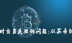 如何解决TP钱包买币时交易失败的问题：从买币到