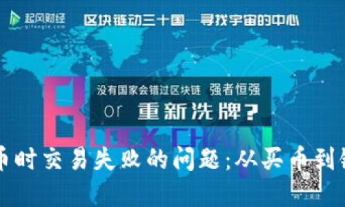 如何解决TP钱包买币时交易失败的问题：从买币到链上确认的完整指南