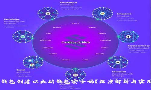 用TP钱包创建以太坊钱包安全吗？深度解析与实用指南