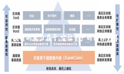 转币从TP钱包到交易所是一个相对简单的过程，但在进行之前，了解一些基本知识和步骤是很重要的。下面我将提供详细的步骤和注意事项。

第一步：准备工作
确保你拥有账户在目标交易所，并且完成了身份验证。如果你还没有注册，则需要首先访问交易所官网进行注册。
同时，打开你的TP钱包，确保钱包中的币种和交易所支持的币种一致。例如，你可能有一些以太币（ETH）或者比特币（BTC），而交易所也需要支持这种币种的存款。

第二步：获取交易所的存款地址
登录你的交易所账户，找到资产管理或钱包页面。然后选择你要转入的币种，寻找“存款”按钮。
此时，交易所会生成一个唯一的存款地址——这是你转币的目的地。记得仔细检查，确保你复制的是正确的地址。如果你转错了地址，可能会导致资产的永久损失。

第三步：打开TP钱包进行转账
在TP钱包中，选择你要转账的币种，这里以比特币为例。然后找到“发送”或“转账”选项。
在发送界面，将你刚才从交易所复制的存款地址粘贴到相应的字段中。接下来，输入你要转账的数量。注意：一定要确认你账户中有足够的余额来支付转账过程中的手续费。

第四步：确认和提交转账
在确认页面，仔细检查所有信息，确保钱包地址和转账金额没有错误。如果一切正常，确认并提交转账请求。
TP钱包会要求你输入密码或其他安全认证信息来确认你的身份。这是确保你的资产安全的重要环节。

第五步：等待转账确认
大多数区块链转账都需要经过确认。因此，等待几分钟是很正常的。你可以在TP钱包中查看转账状态，也可以在相关区块浏览器中输入你的交易哈希来跟踪转账进度。

第六步：查看交易所余额
一旦区块链网络确认了你的交易，你的交易所账户应该会实时更新。在交易所的资产管理页面，你可以看到你转入的币种和数量。如果长时间没有到账，可以联系交易所客服进行查询。

注意事项
转账过程中，有一些重要的细节需要特别注意：
ul
li确保转账币种的网络选择准确。例如，Ethereum（以太坊）和ETC（以太坊经典）是两个不同的币种，地址格式可能类似，但转账必须使用正确的网络。/li
li建议小额试验先进行转账，确保一切正常后再进行大额转账。这个小额试验可以帮助你确保地址正确、网络顺畅。/li
li熟悉交易所的存款规则，有些交易所对最低存款金额有要求。/li
li了解相关的手续费，这在TP钱包与交易所之间可能会有所不同。/li
/ul

结论
从TP钱包转币到交易所并不是一件复杂的事情，但确实需要一些细心和耐心。跟随以上步骤，你就能够顺利完成转账。区块链的魅力在于，它让资产的转移变得更加方便和透明，但同时也要求我们在操作中保持警惕。希望这篇指南能帮助你顺利转账，让你的数字资产无缝流转！

若需要更深入的内容或针对特定钱包或交易所的详细指导，请随时告知！
