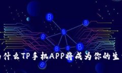 颠覆传统：为什么TP手机APP将成为你的生活必备助