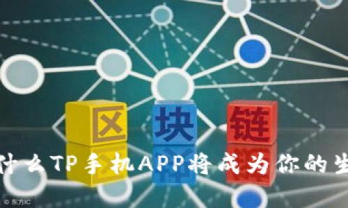 颠覆传统：为什么TP手机APP将成为你的生活必备助手？