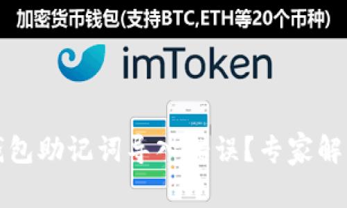 如何解决TP钱包助记词导入错误？专家解读与实用技巧