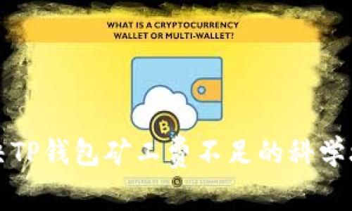 解决TP钱包矿工费不足的科学攻略