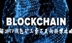 解决TP钱包矿工费不足的科学攻略