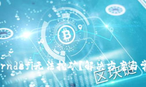 TP钱包中Earndefi无法挖矿？解决方案与常见问题解析