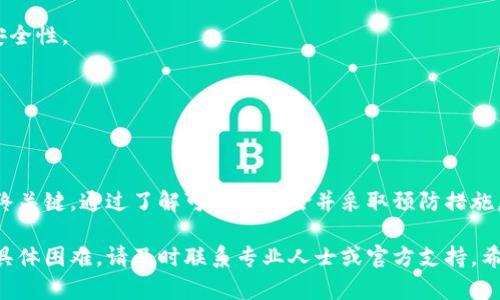 如果您的TP钱包中的资金被转走，这可能是由于多种原因造成的。以下是一些可能的原因和应对措施，以帮助您理解情况并保护自己的资产。

1. 账号被盗取
在数字货币世界中，账号安全是重中之重。如果您的TP钱包被不法分子入侵，您的资金可能会被转走。常见的盗取方式包括社交工程（例如被骗提供私钥或助记词）或通过恶意软件窃取您的登录信息。

2. 勒索软件攻击
勒索软件逐渐成为一种严重的网络安全威胁。如果您的设备感染了此类恶意软件，黑客可能会加密钱包文件或数据，并要求您支付赎金才能解锁。确保您的设备安装了最新的安全补丁和可靠的防病毒软件是防范此类攻击的关键。

3. 网络钓鱼攻击
网络钓鱼攻击通常通过伪装成合法网站或应用程序来获取用户的登录信息。如果您使用过来路不明的链接或应用程序，您的TP钱包信息可能泄露。请务必通过官方网站或可信的平台下载应用程序。

4. 并未发送的交易
有时您可能会认为资金被转走，但实际上是因为交易没有在区块链上完成。这可能是由于网络拥堵、矿工费用不足或系统错误导致的。您可以通过区块链浏览器查询您地址的交易记录，以核实交易状态。

5. 错误的转账目标
在使用TP钱包进行转账时，您可能会不小心输入错误的钱包地址，导致资金被发送至错误的接收人。这是不可逆的，请在每次转账前仔细检查地址。

6. 双重支出攻击
虽然这种情况在大型公链上相对少见，但在某些小型区块链或不安全的网络中，攻击者可能会尝试通过双重支出攻击来获取您的资金。在使用不知名平台时，请务必保持警惕。

如何保护你的TP钱包
了解了可能的原因，接下来让我们讨论一些有效的保护措施。

1. 设置强密码
强密码是保护数字资产的第一道防线。使用包含字母、数字和符号的长密码，并且定期更改密码。

2. 启用双重认证
如果TP钱包支持双重认证（2FA），务必启用它。这意味着即使黑客获得了您的密码，没有第二步验证（如手机验证码）也无法访问您的钱包。

3. 保持软件更新
确保TP钱包和所有相关软件（如操作系统和浏览器）是最新的。开发者通常会发布安全更新，以防止新的攻击。

4. 定期备份钱包
定期备份您的钱包，以防数据丢失。可以将备份安全地储存在离线设备中，如USB闪存驱动器或加密硬盘。

5. 注意网络安全
在连接到公共Wi-Fi时尤其小心，不要在不安全的网络环境下进行交易。考虑使用VPN提高安全性。

6. 定期检查交易记录
定期检查您的钱包交易记录，及时发现可疑活动。一旦发现问题，立即采取行动。

总结
虽然TP钱包提供了一定程度的安全保障，但用户自身的安全意识和行动才是保护资金的最终关键。通过了解可能的风险并采取预防措施，您可以有效降低面临的风险。

以上就是关于TP钱包资金被转走的原因及保护措施的详细介绍。如果您有更多问题或遇到具体困难，请及时联系专业人士或官方支持。希望这些信息能够帮助您保护自己的数字资产安全。