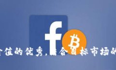 思考一个符合且有价值的优秀，结合目标市场的