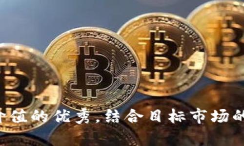 思考一个符合且有价值的优秀，结合目标市场的文化或流行梗，放进