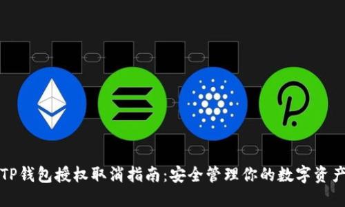 TP钱包授权取消指南：安全管理你的数字资产