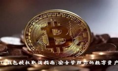 TP钱包授权取消指南：安全管理你的数字资产