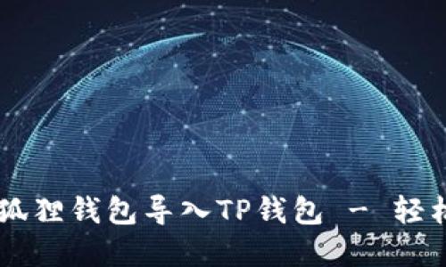 手把手教你如何将狐狸钱包导入TP钱包 - 轻松管理你的数字资产
