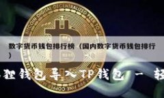 手把手教你如何将狐狸钱包导入TP钱包 - 轻松管理