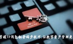 轻松掌握TP钱包批量同步技巧：让数字资产管理更