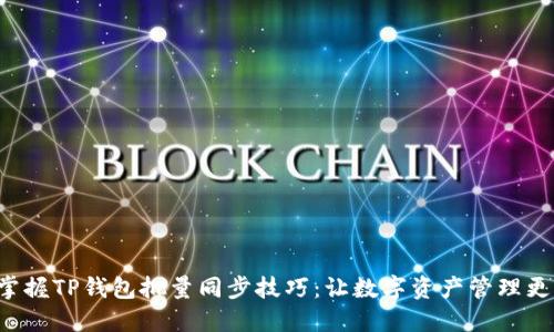 轻松掌握TP钱包批量同步技巧：让数字资产管理更高效！